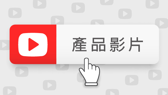 產品影片