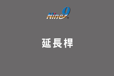 Nine9 延長桿