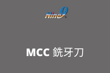 Nine9 MCC 銑牙刀、T形槽刀、鳩尾槽刀