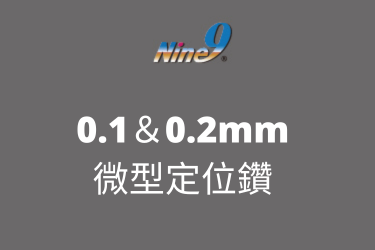 Nine9 0.1＆0.2mm 微型定位鑽