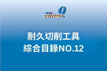 耐久切削工具 - 綜合目錄_No.12